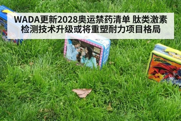 WADA更新2028奥运禁药清单 肽类激素检测技术升级或将重塑耐力项目格局