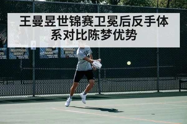 王曼昱世锦赛卫冕后反手体系对比陈梦优势