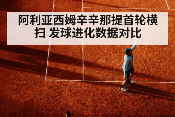 阿利亚西姆辛辛那提首轮横扫 发球进化数据对比
