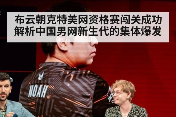 布云朝克特美网资格赛闯关成功 解析中国男网新生代的集体爆发