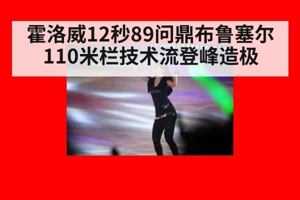 霍洛威12秒89问鼎布鲁塞尔 110米栏技术流登峰造极